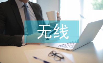無線網絡連接