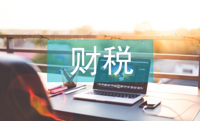 財稅行業分析