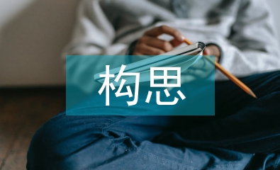 景觀設計構思論文