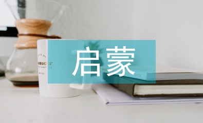 啟蒙文學(xué)