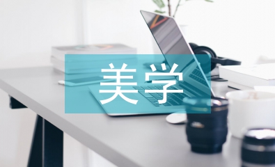 美學在房屋建筑設計中的應用