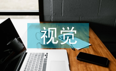 視覺傳達設計的重要性