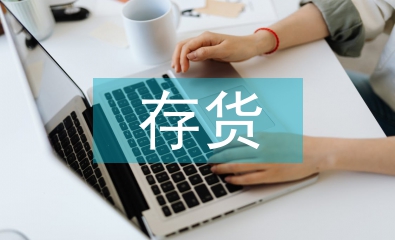 中小企業(yè)存貨管理