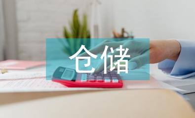倉儲(chǔ)物流論文