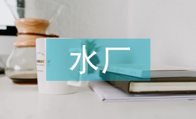 污水廠創衛工作計劃