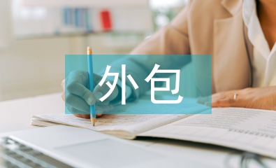 企業(yè)物流外包論文