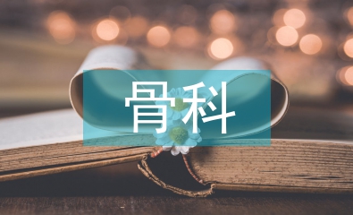 骨科護理綜述