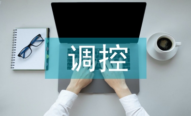調控專業(yè)論文