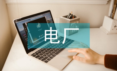 電廠電氣分散控制系統自動化的應用