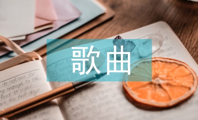 歌曲教學(xué)方法