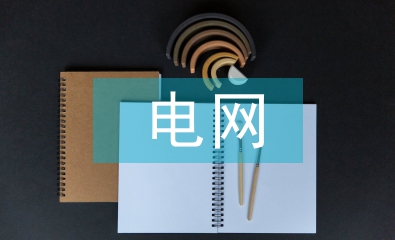 電網基建工程財務精細化管理探析