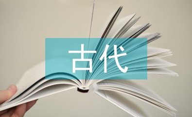 古代藝術(shù)論文