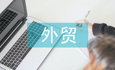 外貿(mào)經(jīng)濟論文