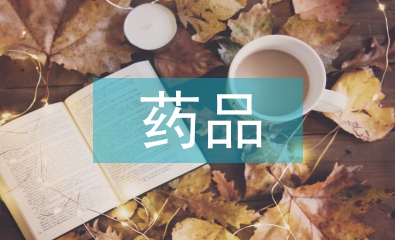 進口藥品經營管理法