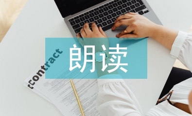 小學(xué)語文朗讀教學(xué)存在的問題