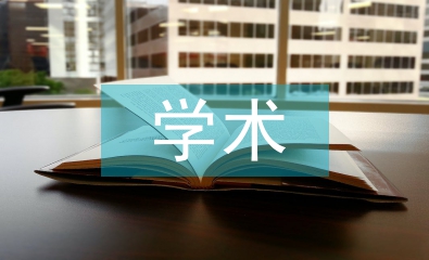 學術英語論文