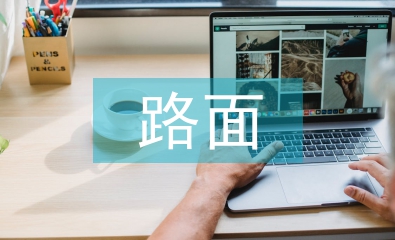 高速公路路面養護管理探析