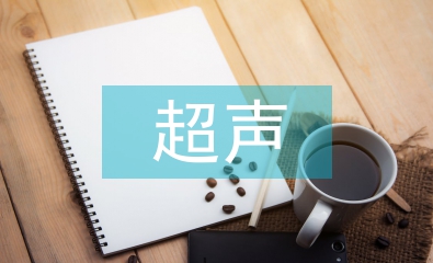 超聲副主任醫師工作