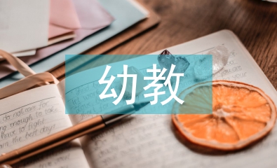 幼教專業(yè)畢業(yè)論文