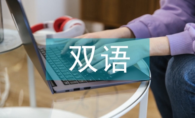 雙語教學(xué)論文