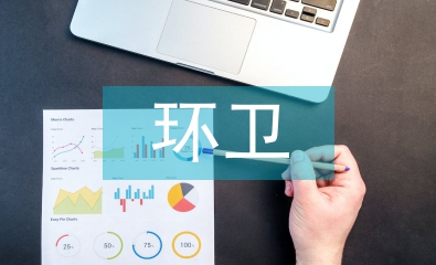 環(huán)衛(wèi)績(jī)效考核