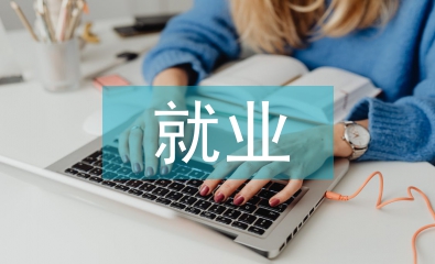 航空航天的就業方向