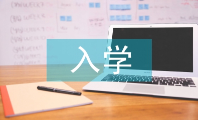 淺談高職院校新生入學(xué)教育