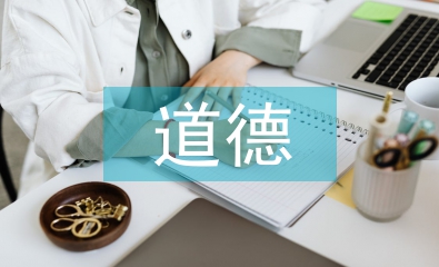 道德權(quán)利
