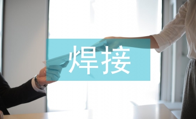 工程機(jī)械焊接自動(dòng)化技術(shù)探微