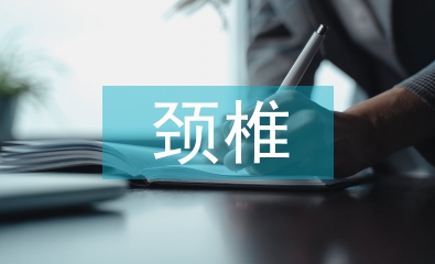 頸椎病的治療和預(yù)防
