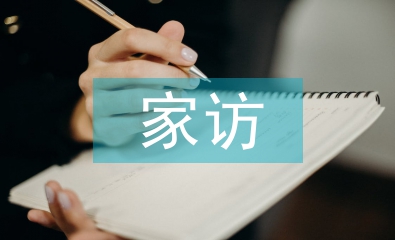 線上家訪總結(jié)