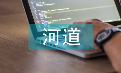 河道治理的生態效益