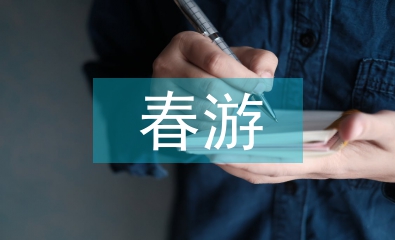 春游活動(dòng)總結(jié)
