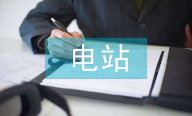 小水電站工作總結(jié)
