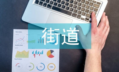 街道衛(wèi)計工作計劃