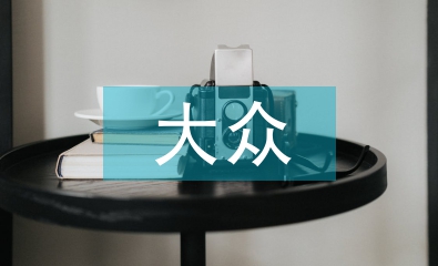 大眾哲學論文