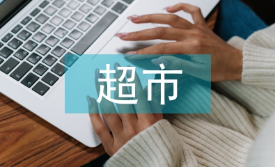 超市控煙工作計劃