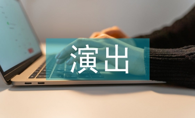 演出營(yíng)銷方案