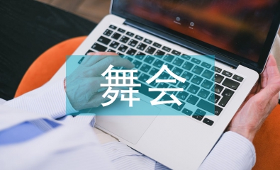 舞會(huì)工作方案