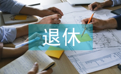退休黨員思想?yún)R報