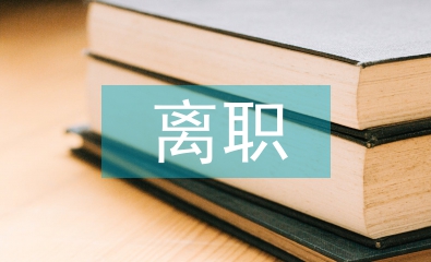 高速收費站離職報告