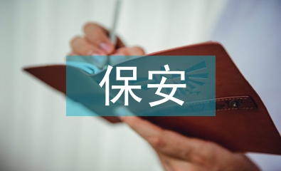 保安服務方法
