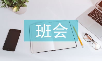 社會實踐班會總結