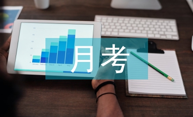 月考各科總結