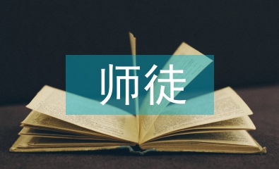師徒結(jié)對(duì)師傅發(fā)言稿