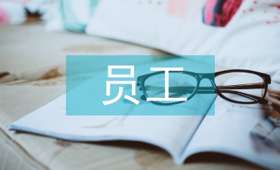 員工壓力管理論文
