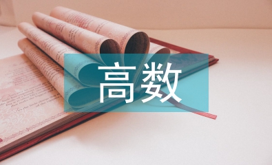 高數(shù)教學(xué)中數(shù)學(xué)建模意識培養(yǎng)策略