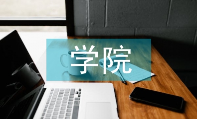 學院創業工作計劃