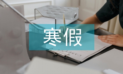 自我寒假總結(jié)