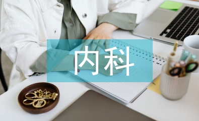 內科實習生自我總結